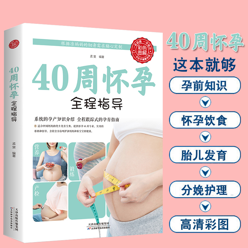 正版包邮40周怀孕全程指导彩图版十月怀胎百科大全孕妇怀孕期全套百科全书度过怀孕40周孕妈妈怀孕书准妈妈育儿备孕胎教书籍
