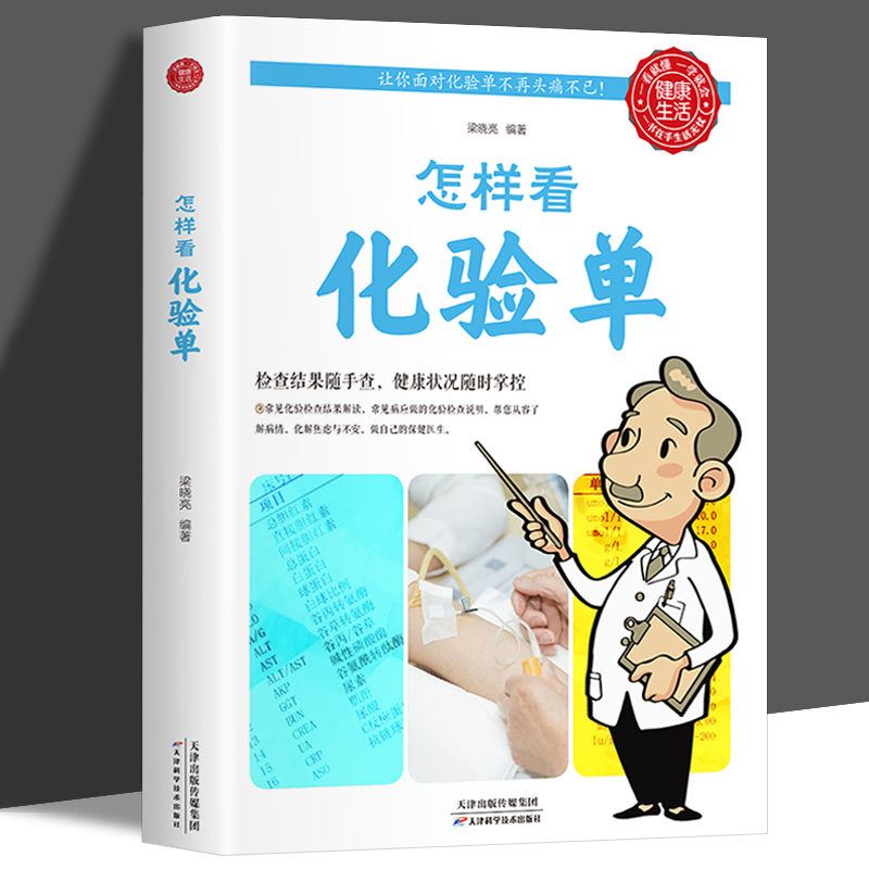 怎样看化验单 怎样看体检报告单 体检报告单分析解读书看懂化验单 健康自我