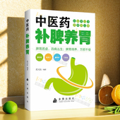 中医药补脾养胃 脾胃知识养生保健治脾胃安五脏中医养生大全书 养生怎么吃食谱调养食疗药膳菜谱日常饮食书