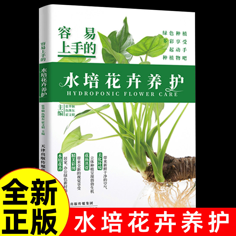 容易上手的水培花卉养护 常见水培花卉日常养护及病虫害防治知识 适合家庭栽培养花的花卉的水培制作和养护技巧教程书籍