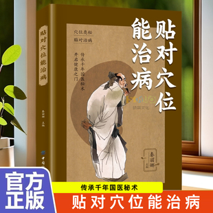 贴对穴位能治病正版书 中药贴敷疗法 贴敷中药粉配方制作方法和技巧药物配方的书 常见病诊断与用药中医抓药偏方秘方穴位贴敷的书