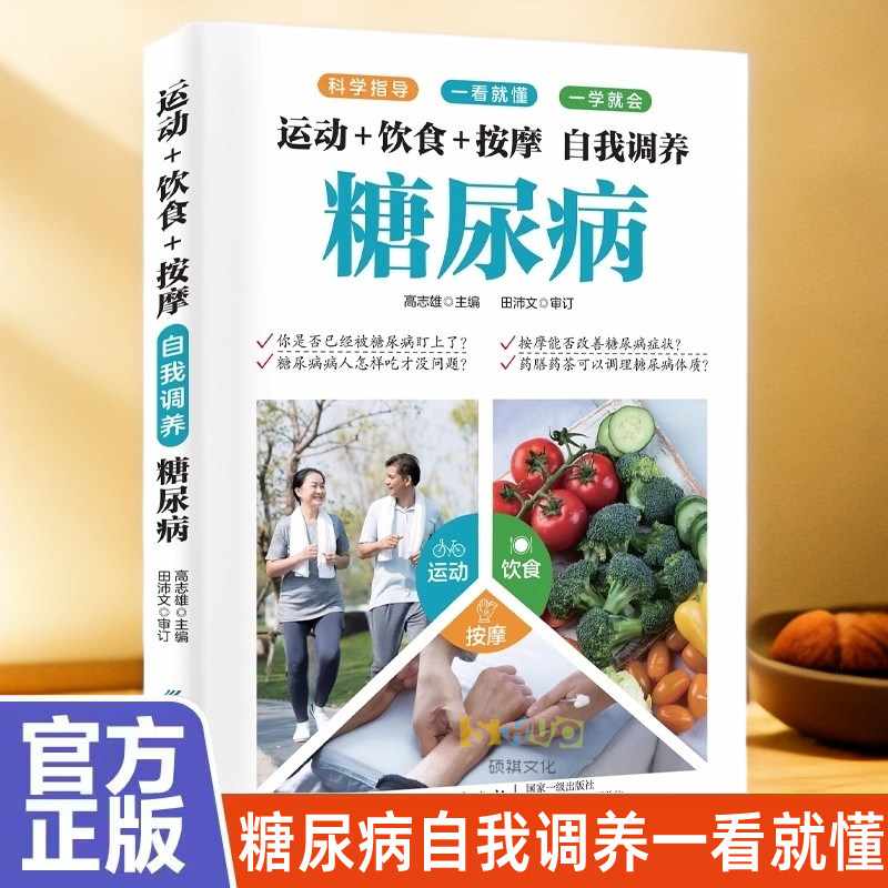 运动+饮食+按摩自我调养糖尿病正版 科学指导一看就懂一学就会糖尿病血糖高降血糖饮食宜忌食疗运动按摩家庭健康保健中医养生书籍图片