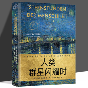 人类群星闪耀时 斯蒂芬·茨威格 完整无删减 人类群星璀璨时 人类群星闪烁时正版书籍人类文明的历史瞬间