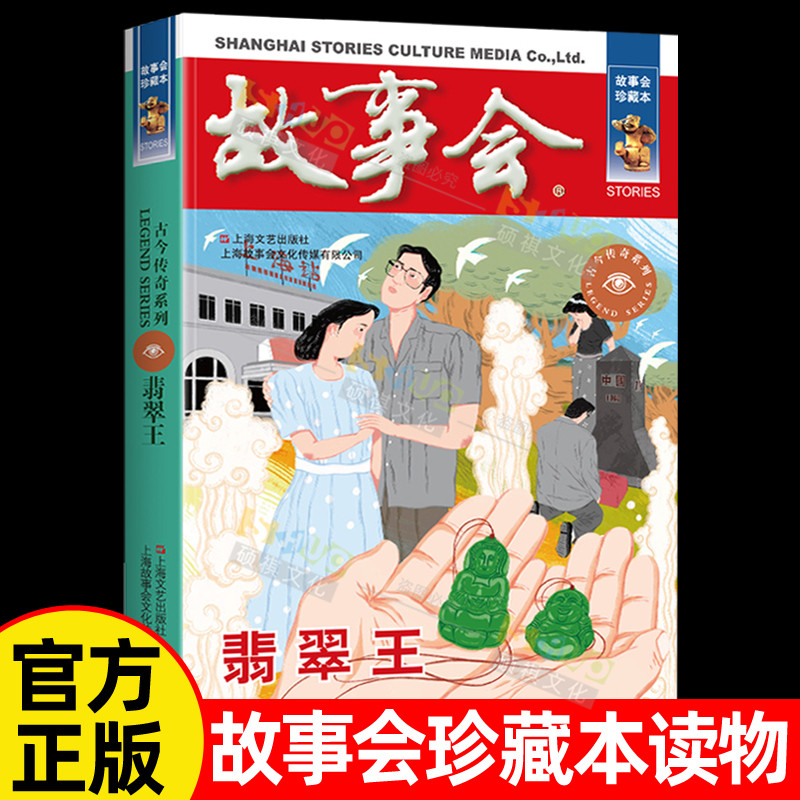 故事会珍藏本 古今传奇系列 翡翠王 社会生活短篇小说文学故事书籍