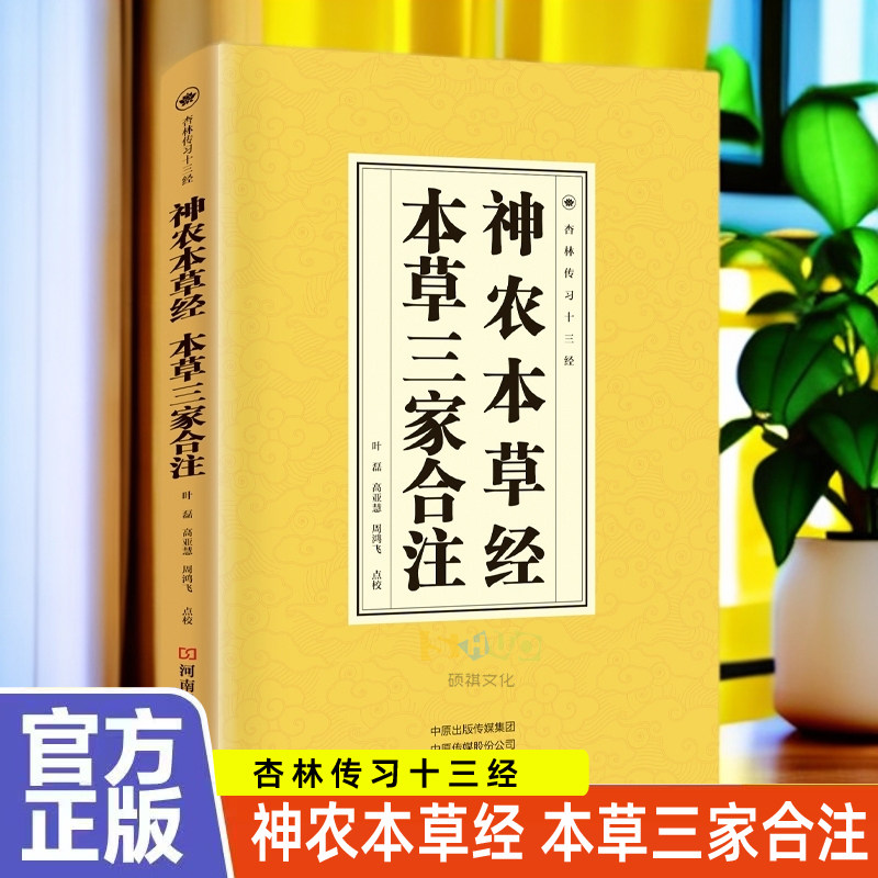 神农本草经 本草三家合注正版 中医书籍大全中国早期的药物学专著中医经典四大名著中医基础理论大全本草纲目本草经集注证类本草