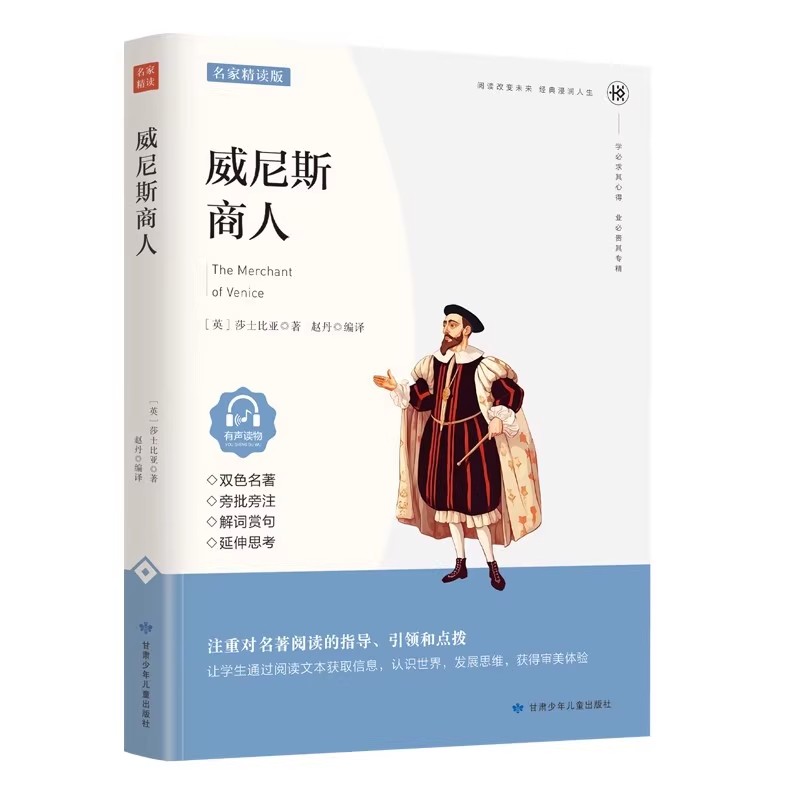威尼斯商人莎士比亚喜剧集世界经典文学名著小说9-15岁青少年课外读物中小学生四五六七八年级课外阅读文学故事书