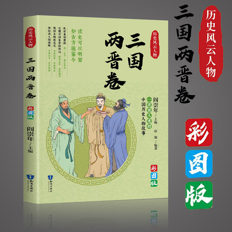 正版历史风云人物三国两晋卷曹操拓跋珪诸葛亮陶渊明三国魏晋南北朝