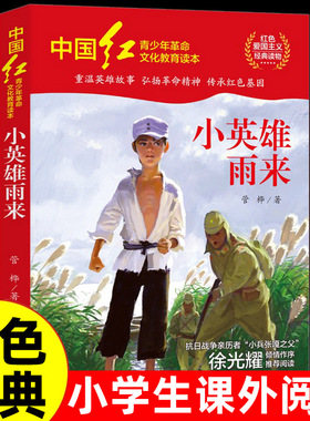 中国红青少年文化教育读本：小英雄雨来 红色经典书小学生三四五六年级课外阅读书红色经典书适合小学生看的课外书