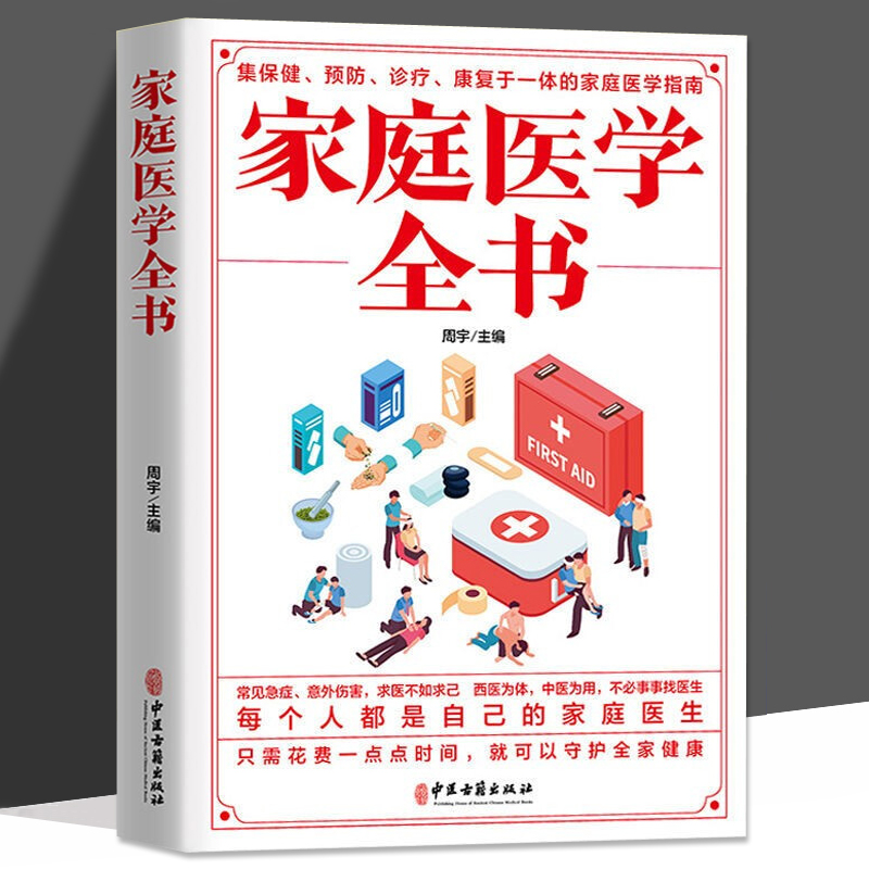 家庭医学全书 健康书籍家庭医学常识家庭急救手册健康健康知识解读家庭急诊健康百科自救书百科全书