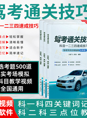 新版驾考通关技巧科目1234速成技巧驾校一本通驾考宝典速记口诀 C1C2驾照通关技巧考驾照理论新规交通规则正版练题软件精选500题