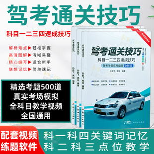 练题软件精选500题 C1C2驾照通关技巧考驾照理论新规交通规则正版 新版 驾考通关技巧科目1234速成技巧驾校一本通驾考宝典速记口诀