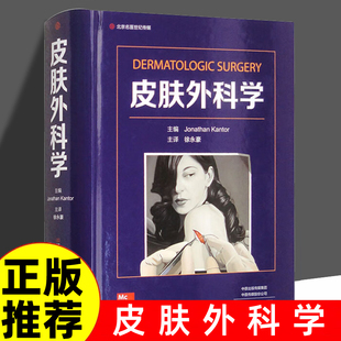 不同部位 美容与年轻化方法 皮肤外科基础 各种传统和新兴 皮肤外科学 手术方式 成形修复 基本外科操作技术 不同皮肤病状态