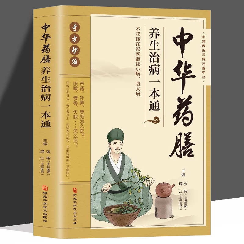 中华药膳养生治病一本通 中医药膳保健食物营养 常见病药膳处方书 常见中药材功效解读中药知识入门对症调理养生食疗书 中医养生书