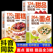 中式 西式 点心糕点小吃面食大全 264种超人气轻松做面点书籍 170种蛋糕124种甜品手工制作教学家用 中西糕点烘焙新手入门书籍