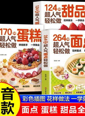 264种超人气轻松做面点书籍 中式西式点心糕点小吃面食大全 170种蛋糕124种甜品手工制作教学家用 中西糕点烘焙新手入门书籍
