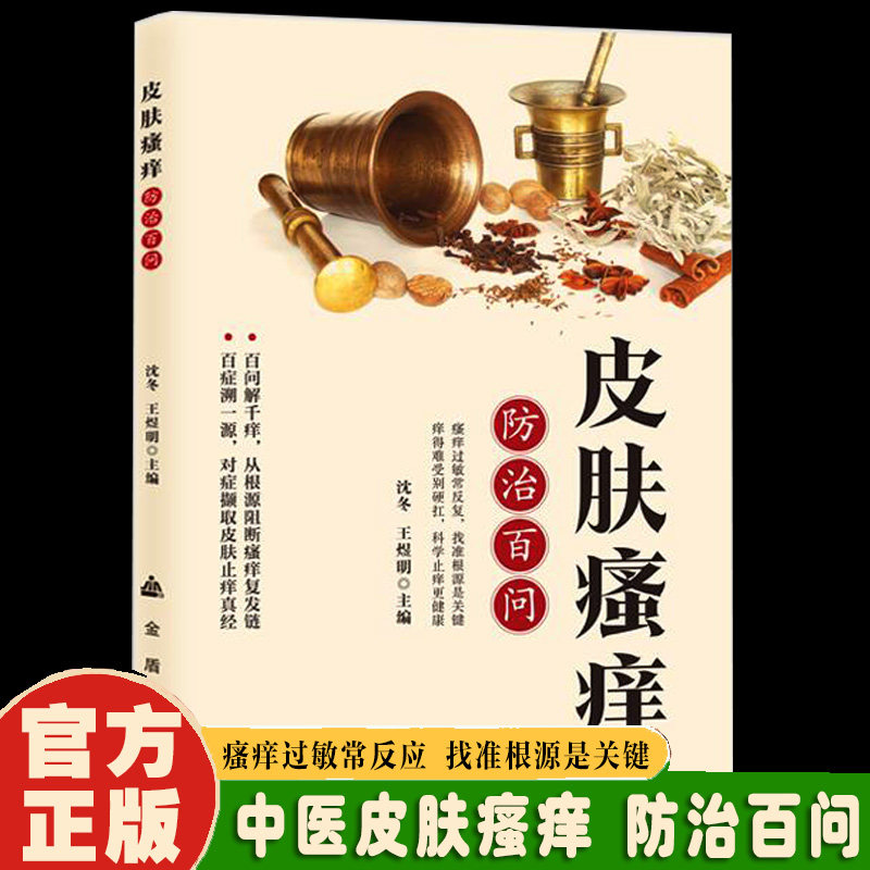 皮肤瘙痒防治百问 常见皮肤病瘙痒 由内科疾病导致的皮肤瘙痒诊断鉴别治疗护理预防 中医药治疗皮肤瘙痒 针灸治疗方法