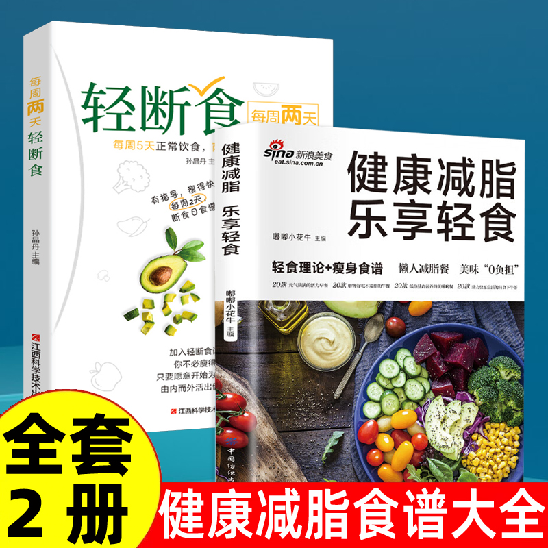 全2册 健康减脂乐享轻食正版 轻断食书籍减肥减脂餐菜谱一日三餐食谱营养餐食谱大全健康饮食食疗养生书少食生活控糖食谱每日一膳