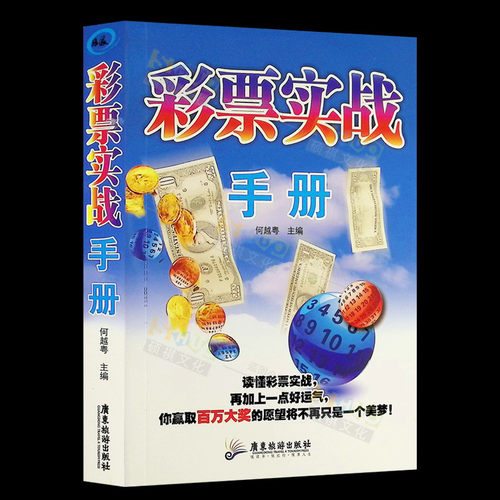 彩票实战手册 买彩票书籍 彩票投注技巧彩票快速入门实战教程书籍