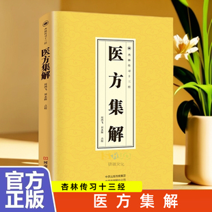 正版 医方集解 杏林传习十三经 药物组成方义服法及加减 中医方剂大全 中医临床读丛书中医基础理论自学百日通古籍 中医书籍大全