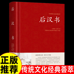 后汉书正版文白对照足本完整无删减版题解+原文+译文国学经典文学名著 中国传统文化书古代历史人物传记中国通史历史类书籍