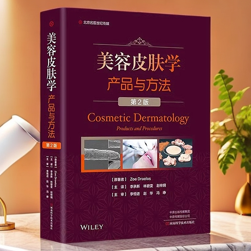 美容皮肤学产品与方法 第二版第2版李承新实用美容皮肤科学护理学皮肤美容实用医学书籍皮肤激光医学与美容皮肤学参考书