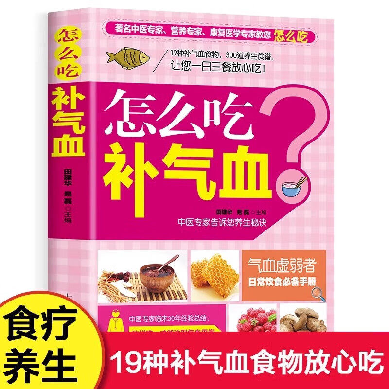 怎么吃补气血 养气补血药膳食疗 19种补气血食物300道养生食谱 日常饮食手册 家庭中医养生保健书籍 上海科学普及出版社