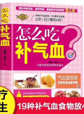 怎么吃补气血 养气补血药膳食疗 19种补气血食物300道养生食谱 日常饮食手册 家庭中医养生保健书籍 上海科学普及出版社
