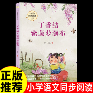 兒童文學(xué)集以哲學(xué)散文溫暖孩子 丁香結(jié)·紫藤蘿瀑布 心靈 經(jīng)典 小學(xué)生課外閱讀書籍 宗璞著 小學(xué)語文同步閱讀六年級(jí)上冊(cè)