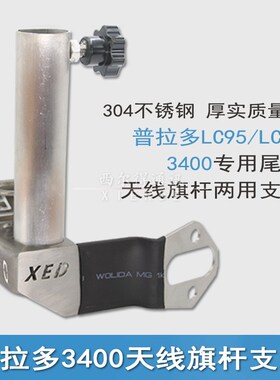 LC95旗杆天线两用支架普拉多3400/LC90/4500防盗车载X天线304底座