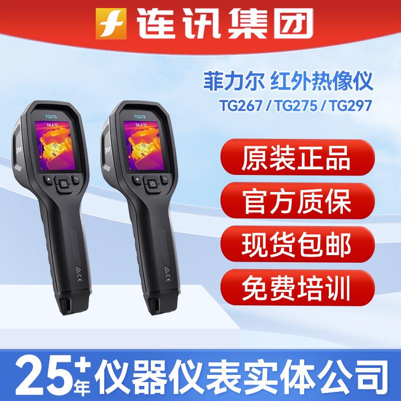 FLIR菲力尔TG267/TG268红外热像仪TG297/TG298工业红外成像测温仪