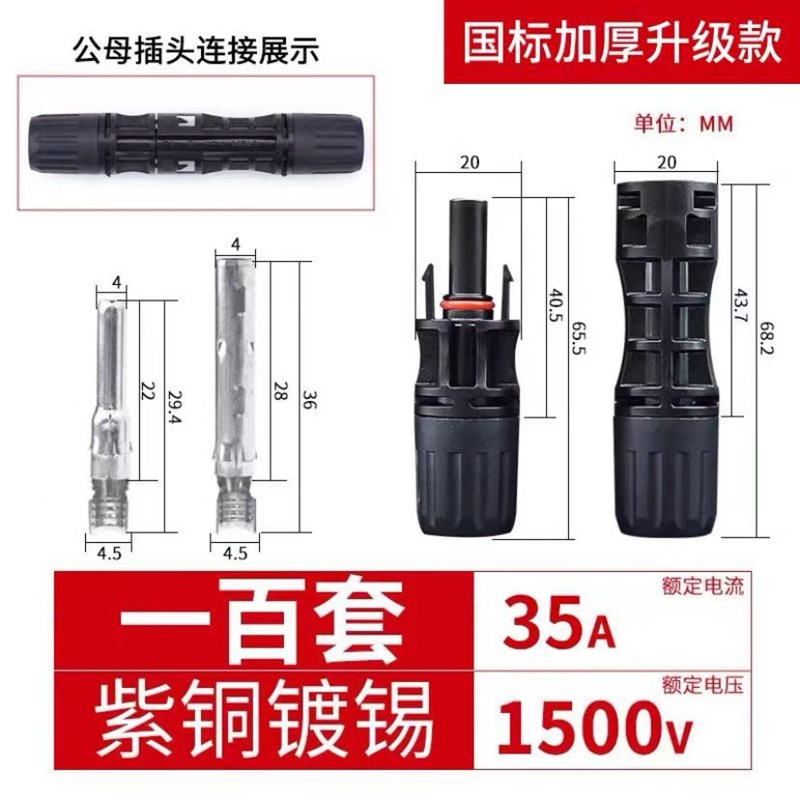 伊莱科MCd4光伏连接器mc4公母插头防水IP67太阳能组件光伏板连接