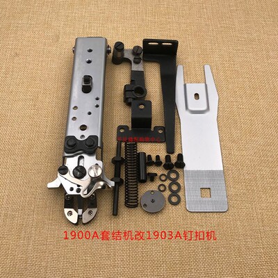1900 1e900A套结机改1903 1903A钉扣机全套配件 钉扣机改套结机