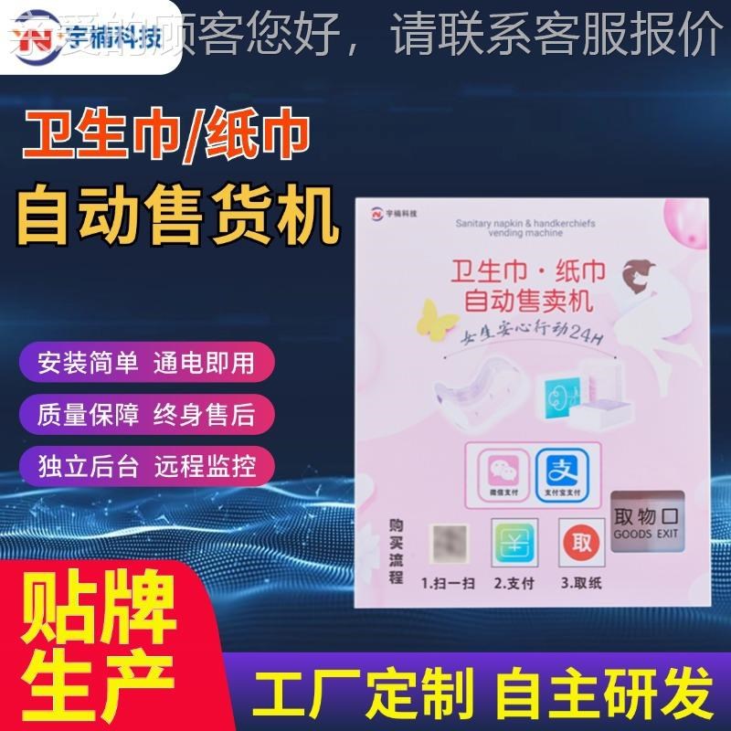 壁式全自动贩卖g小型2卫生巾卫生挂棉售YNTH-DB货机4小时机无人纸