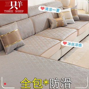夏天冰丝沙发套罩新款夏季带贵妃位D的沙发垫全包定制防滑凉席坐
