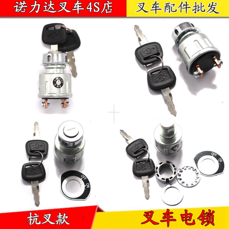 力达 中力 合力电动叉车钥匙托盘车锁I头电源开关堆高车钥匙开关
