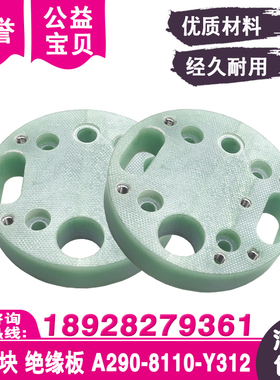 绝缘板A290-8110-Y312慢走丝绝缘块F313下机头绝缘固V定座72*10t