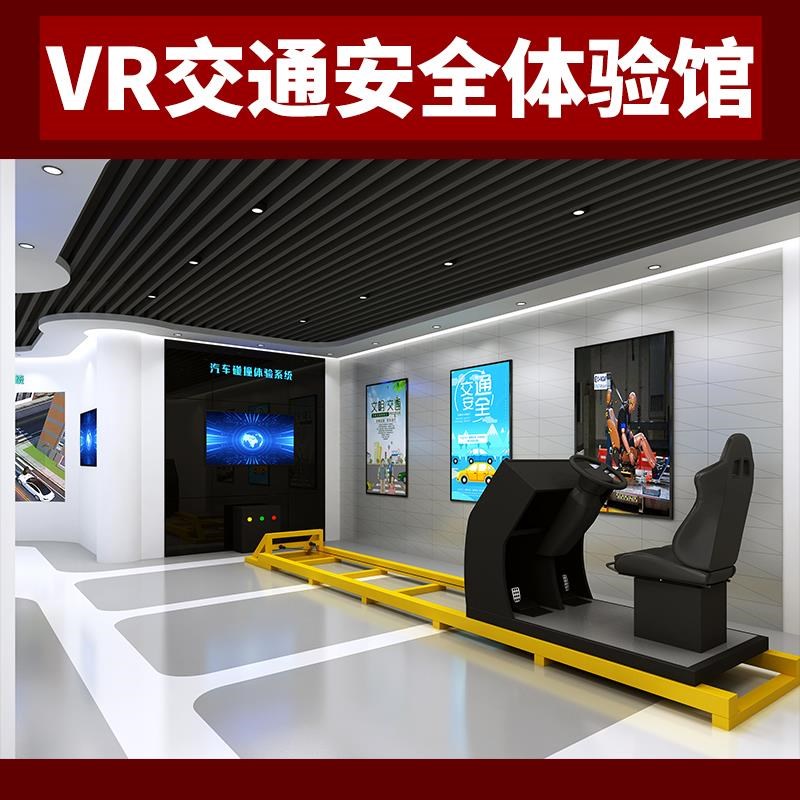 VR交通安全体验馆模拟驾驶酒驾醉驾汽车碰撞O安全带撞击毒驾疲劳