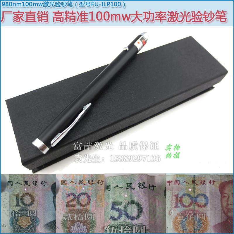 980nm100mw人民币验钞笔红外激光防伪笔 可验钞票发票/烟酒的真伪