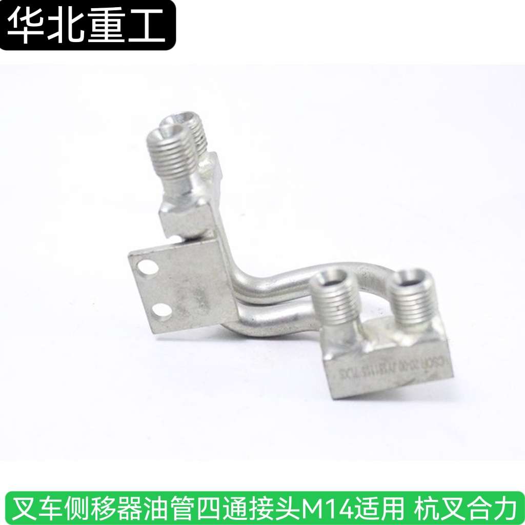 叉车配件 叉e车加属具侧移器油管四通接头M14 杭叉合力3 3.5吨