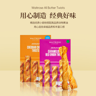Waitrose黄油扭扭芝士卷饼干焦糖红洋葱进口高端零食【部分临期】
