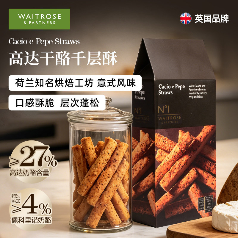 waitrose千层酥英国进口黑胡椒奶酪咸芝士酥脆饼干下午茶高端零食