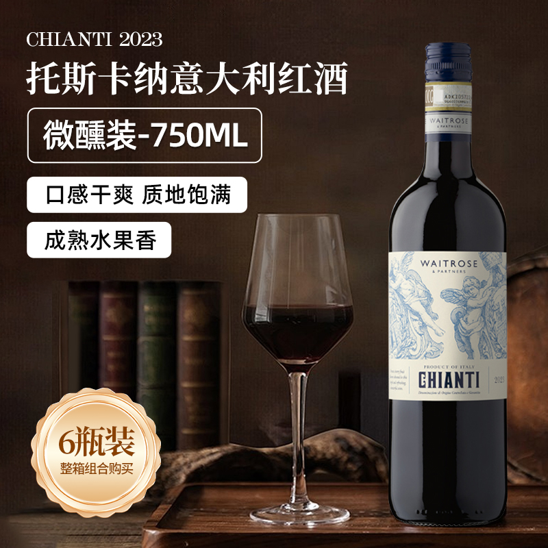 Waitrose干红葡萄酒750ml*6瓶意大利DOCG级原装进口红酒节日送礼
