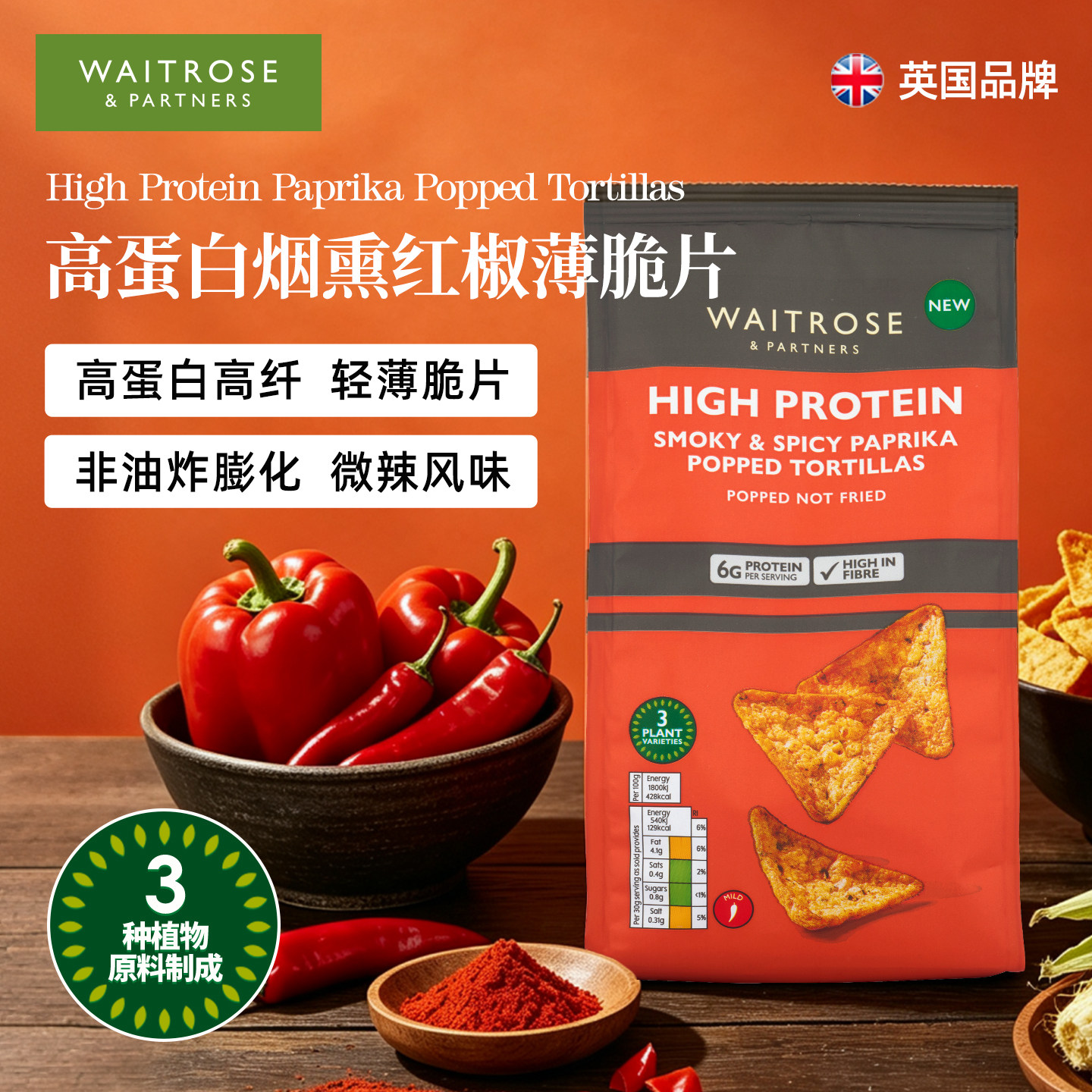 Waitrose辣味薄脆薯片英国进口高蛋白红椒玉米脆片非油炸休闲零食