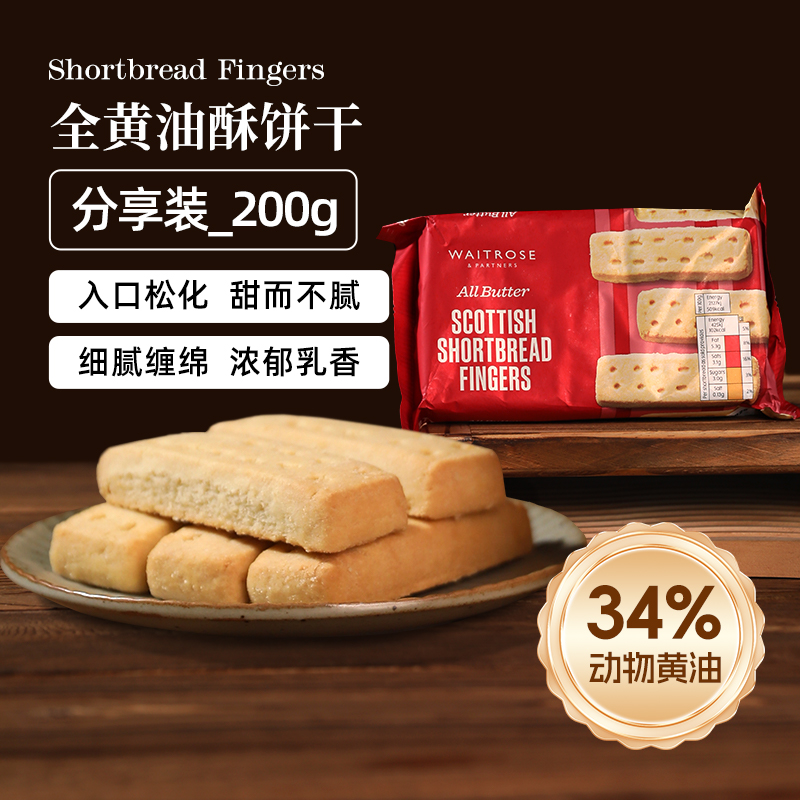 waitrose饼干英国原装进口全黄油酥性饼干代餐下午茶休闲零食200g