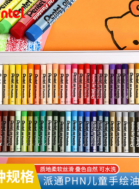 日本Pentel派通PHN重彩油画棒级蜡笔幼儿园小学生绘画专用安全可水洗 36色25色12色套装旗舰店彩绘棒手绘细腻