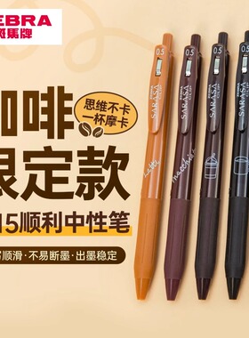 日本ZEBRA斑马JJ15复古笔SARASA按动式彩色中性笔复古色系列替芯湖蓝酒红官方旗舰店水笔0.5mm惬意限定笔咖啡