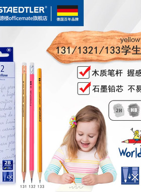 德国施德楼STAEDTLER133黄杆铅笔2B/HB考试办公小学生铅笔2比幼儿园儿童环保铅笔132/134练字笔官方旗舰店