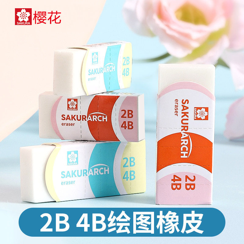 日本樱花Sakura橡皮擦2b橡皮4b擦字成线2比美术高光铅笔像皮进口考试专小学生用象皮 擦官方旗舰店