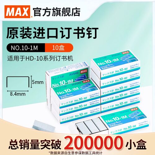 日本MAX美克司进口订书钉10#书钉10号标准型小号订书针1000枚单盒 高5mm宽8.4mm  NO.10-1M官方旗舰店
