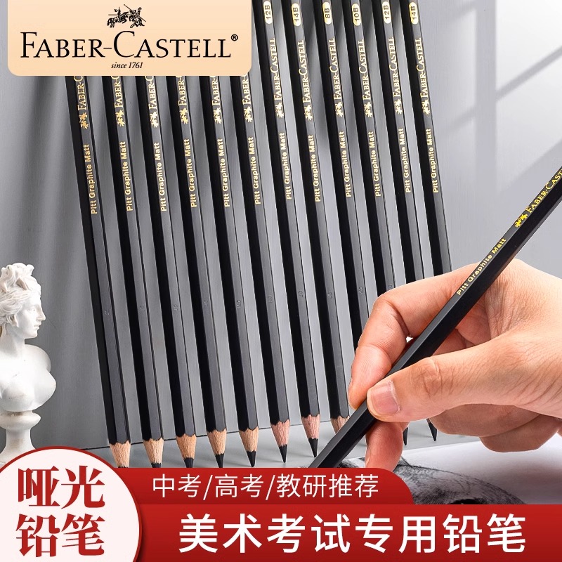 德国辉柏嘉哑光素描铅笔亚光艺考绘画工具全套专业美术生专用2比速写绘图2B/4B/HB/官方旗舰店艺考高考联考